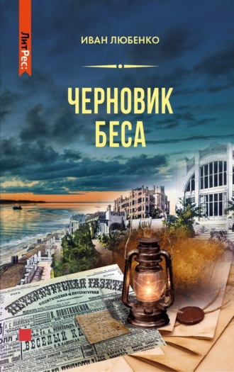 Иван Любенко, Черновик беса